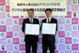 「嘉麻市と株式会社アプリップリが、地域課題の解決や地方創生を実現するため「包括連携協定」を締結」の画像1