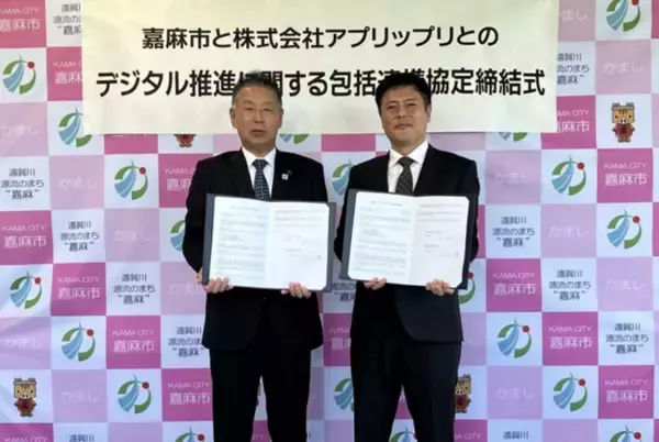 嘉麻市と株式会社アプリップリが、地域課題の解決や地方創生を実現するため「包括連携協定」を締結