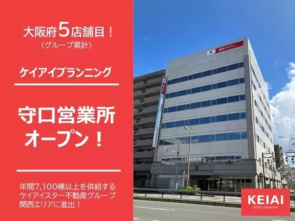 ケイアイプランニング 新たに守口営業所を開設