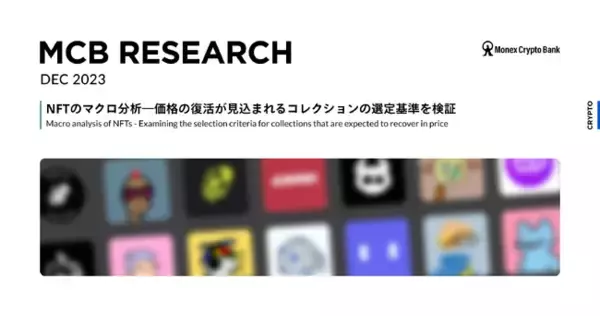マネックスクリプトバンク、NFTの市場データやオンチェーンデータを用いたマクロ分析レポートを公開