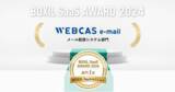 「メール配信システム「WEBCAS e-mail」が「BOXIL SaaS AWARD 2024」BOXIL SaaSセクションのメール配信システム部門1位を受賞」の画像1