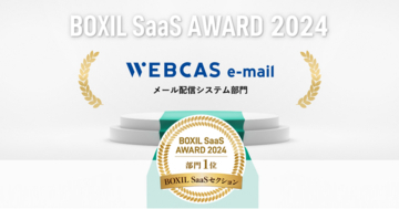 メール配信システム「WEBCAS e-mail」が「BOXIL SaaS AWARD 2024」BOXIL SaaSセクションのメール配信システム部門1位を受賞