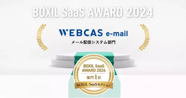 メール配信システム「WEBCAS e-mail」が「BOXIL SaaS AWARD 2024」BOXIL SaaSセクションのメール配信システム部門1位を受賞