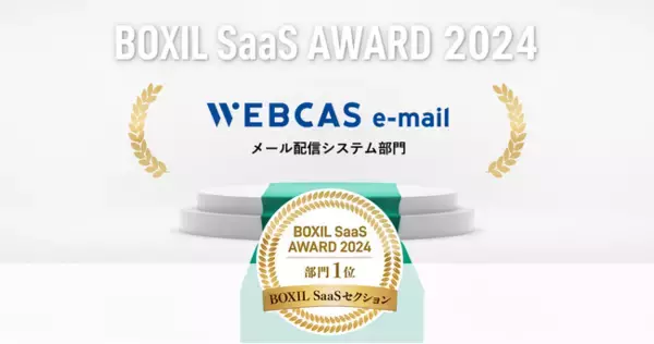 「メール配信システム「WEBCAS e-mail」が「BOXIL SaaS AWARD 2024」BOXIL SaaSセクションのメール配信システム部門1位を受賞」の画像