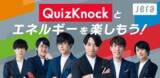 「「QuizKnockとエネルギーを楽しもう！」クイズ王・伊沢拓司率いるQuizKnockが国内最大の発電会社・JERAとコラボ！ エネルギーについてクイズや動画で楽しく学べる特設サイトが公開されました」の画像1