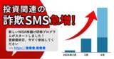 「トビラシステムズ、「SNS型投資詐欺」の独自調査レポート公開 投資名目LINEに誘導の「詐欺SMS」は7.2倍に急増」の画像1