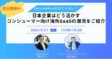 「【5/31開催ウェビナー】ServiceNowだけじゃない！日本企業はどう活かす、コンシューマー向け海外SaaSの潮流をご紹介」の画像1