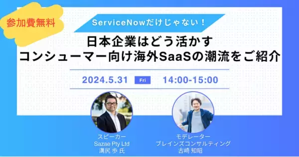【5/31開催ウェビナー】ServiceNowだけじゃない！日本企業はどう活かす、コンシューマー向け海外SaaSの潮流をご紹介
