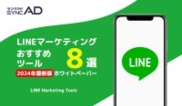 Webマーケティングメディア「syncAD（シンクアド）」、【2024年最新版】LINEマーケティングおすすめツール8選を公開