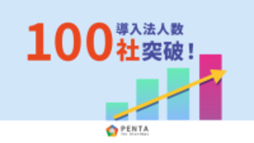 月額10万円からWeb広告運用をスタートできる初心者向けサービス「PENTA」導入法人数100社突破