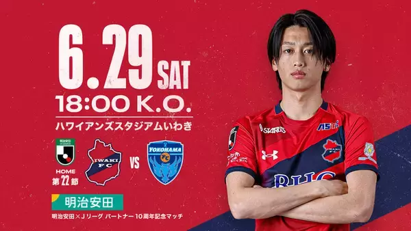 【いわきFC】6/29(土) 横浜FC戦を「明治安田×Ｊリーグ パートナー10周年記念マッチ」として開催