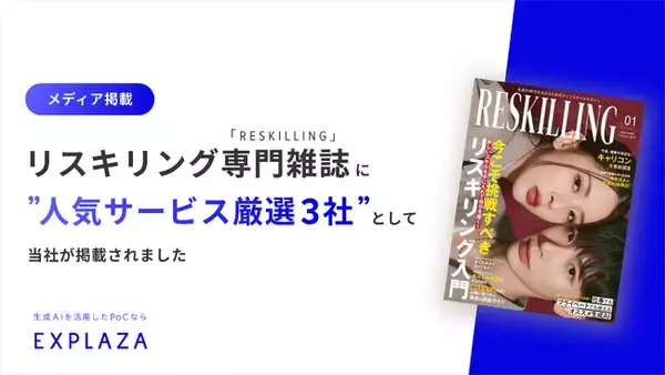 株式会社エクスプラザ、リスキリング専門雑誌「RESKILLING」に人気サービス厳選3社として「EXPLAZA 生成AI Partner」が掲載