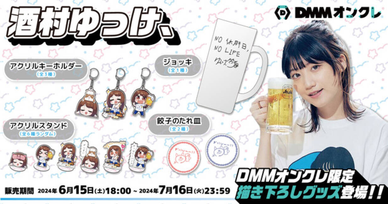 DMMオンクレに人気YouTuber「酒村ゆっけ、」のオリジナルグッズ第2弾が 