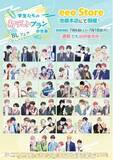 「作家34名が大集合の「BLフェア」が本日7月6日よりeeo Store池袋本店で開催！　描き下ろしグッズ販売＆ガラポン抽選会などを実施中!!」の画像1
