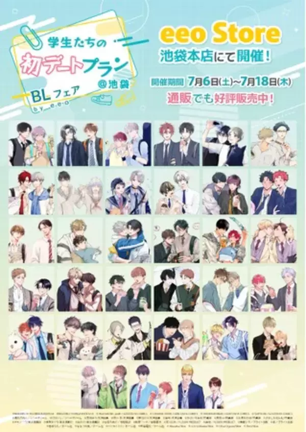 作家34名が大集合の「BLフェア」が本日7月6日よりeeo Store池袋本店で開催！　描き下ろしグッズ販売＆ガラポン抽選会などを実施中!!