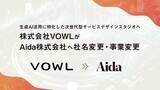 「生成AI活用に特化した次世代型サービスデザインスタジオへ｜株式会社VOWLが社名変更・事業転換を発表」の画像1