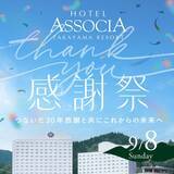 「【ホテル開業30周年記念】地元の皆様とのコラボレーション！アソシア感謝祭を開催！」の画像1