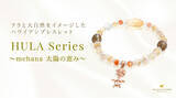 「シリーズ第三弾！「HULA～太陽の恵み mehana～」パワーストーンブレスレット、ハワイ発「マルラニハワイ」より発売開始！」の画像1