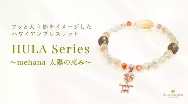 シリーズ第三弾！「HULA～太陽の恵み mehana～」パワーストーンブレスレット、ハワイ発「マルラニハワイ」より発売開始！