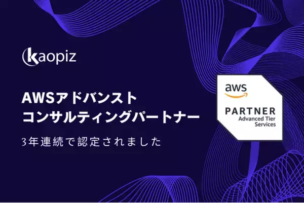 「【カオピーズ】AWSアドバンストコンサルティングパートナーに3年連続で認定されました」の画像