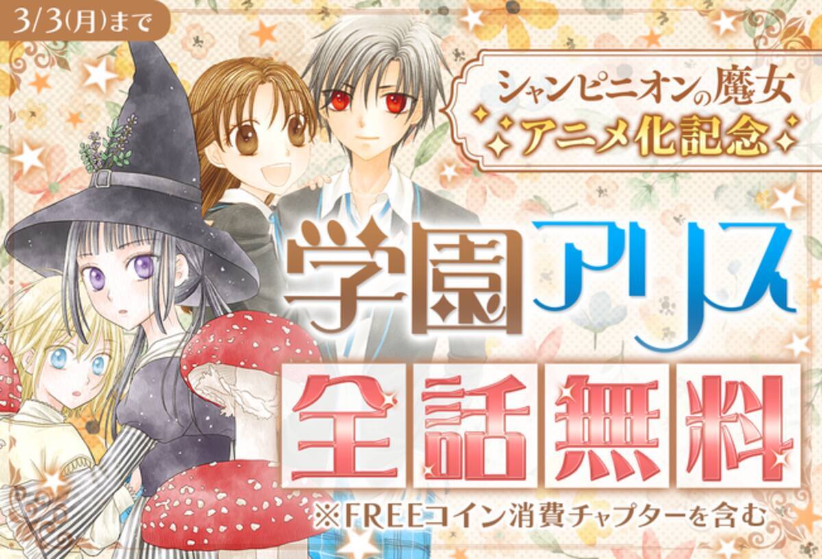 「シャンピニオンの魔女」アニメ化決定記念！ マンガParkで2/4(火)から「学園アリス」など全話無料キャンペーン！！ - エキサイトニュース