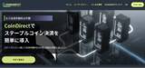 「ブロックチェーンロック社、ステーブルコインに特化した決済プラットフォーム「CoinDirect(コインダイレクト)」サービスを開始」の画像1