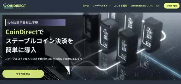 ブロックチェーンロック社、ステーブルコインに特化した決済プラットフォーム「CoinDirect(コインダイレクト)」サービスを開始