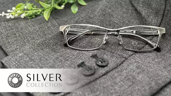知的でクールな存在感で、スーツと相性ピッタリなメガネ。『SILVER COLLECTION』に新作登場