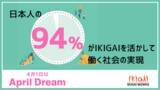 「日本人の94％が『 IKIGAI 』に目覚めた社会の実現」の画像1