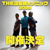 「実写版「THE3名様」20周年記念イベント「THE3名様ぁソニック 2025」公演情報決定＆チケット販売開始!佐藤隆太・岡田義徳・塚本高史・石原まこちんからコメントも到着!」の画像1