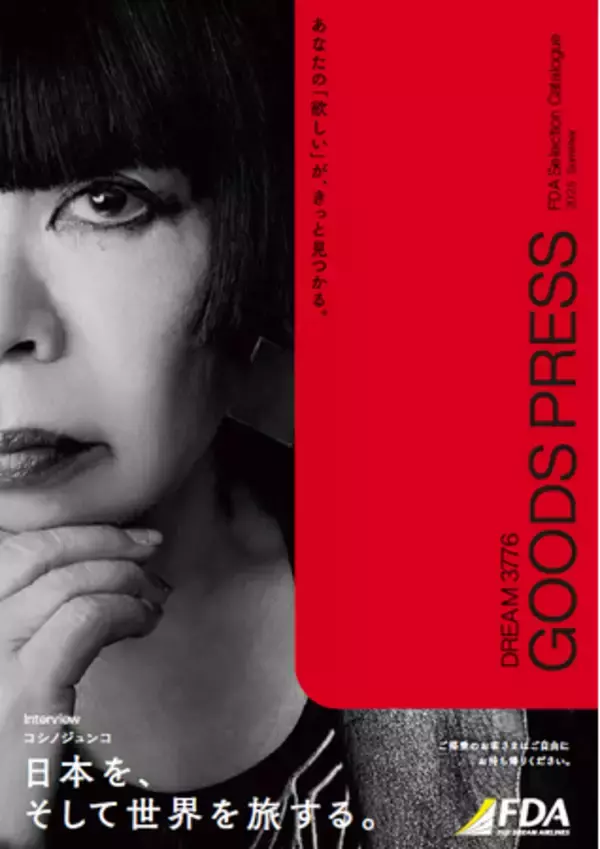 FDA　FDAグッズカタログ「DREAM3776 “GOODS PRESS 2025 Summer”」の発行について