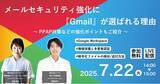 「【7/22開催】メールセキュリティ強化に『Gmail』が選ばれる理由」の画像1