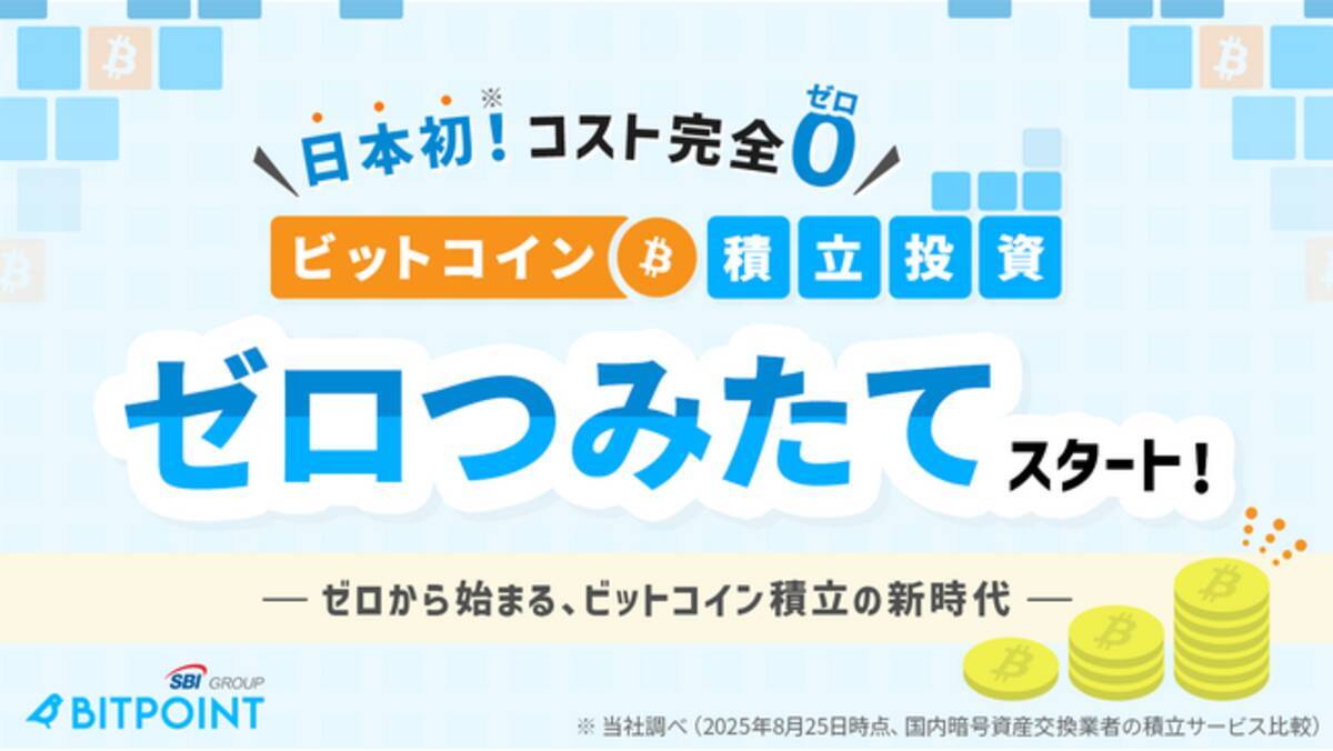 日本初！コスト完全ゼロのビットコイン積立投資『ゼロつみたて』提供開始のお知らせ - エキサイトニュース