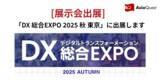 「「DX 総合EXPO 2025 秋 東京」に出展します」の画像1