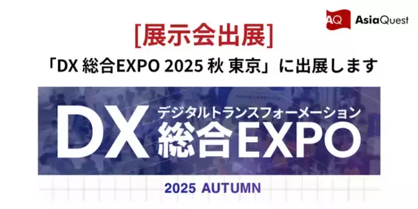 「DX 総合EXPO 2025 秋 東京」に出展します