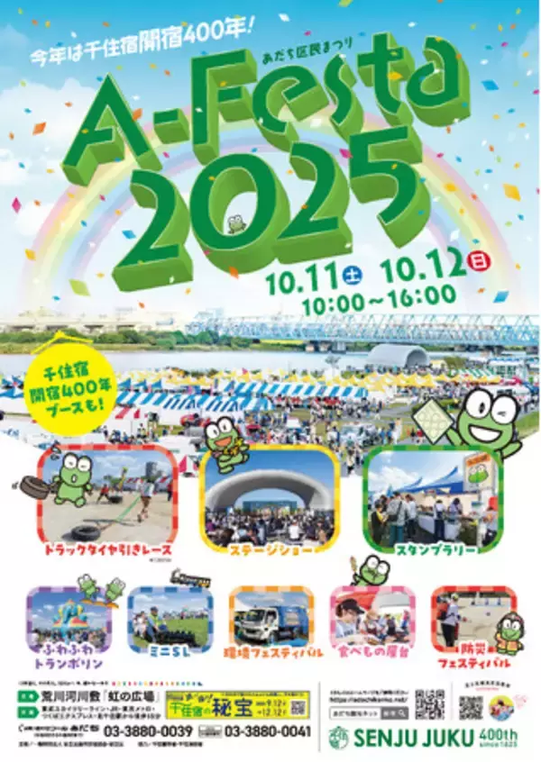 【東京都足立区】10/11(土)・12(日)は荒川河川敷が盛り上がる！「あだち区民まつり A-Festa 2025」開催！