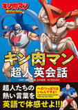 「超人たちの熱い言葉で英語を体感せよ！ 『キン肉マン超人英会話』2025年11月29日（土）発売！」の画像1