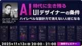 「AI時代に生き残る！ハイレベルなUI設計者になるためには？11/13（木）無料セミナー「AI時代に生き残るUIデザイナーの条件」開催（オンライン）」の画像1
