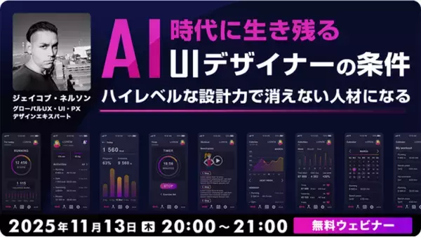 AI時代に生き残る！ハイレベルなUI設計者になるためには？11/13（木）無料セミナー「AI時代に生き残るUIデザイナーの条件」開催（オンライン）