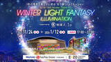 「【福岡ソフトバンクホークス】光り輝くイルミネーション「WINTER LIGHT FANTASY ILLUMINATION supported by 地球人．ｊｐ」11/24～2026/1/12開催」の画像1