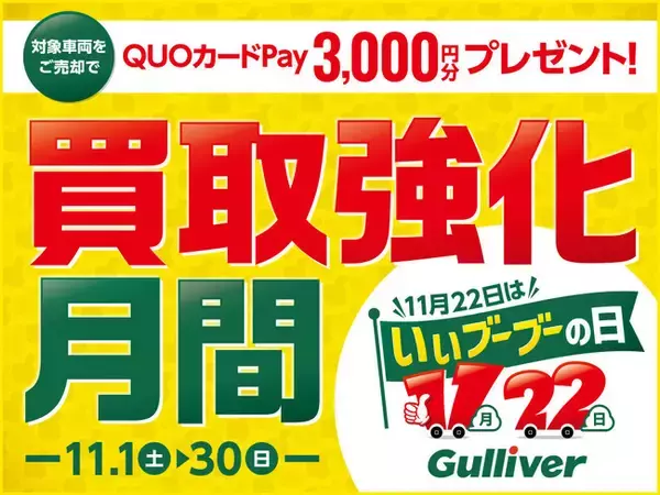 【11月22日はいいブーブーの日】中古車の「ガリバー」買取強化月間をスタート！新CM「いいとこ探しの“プラス査定”」も放映