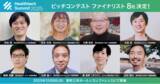「次世代のヘルステックを担うファイナリスト8社が決定！」の画像1