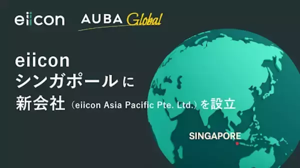 株式会社eiicon、シンガポールに「eiicon Asia Pacific Pte. Ltd.」を設立。東南アジアと日本企業の架け橋に。