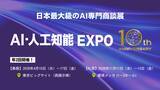 「AI・人工知能EXPO、2026年に10周年を迎え「AX（AI Transformation）」時代へ」の画像1