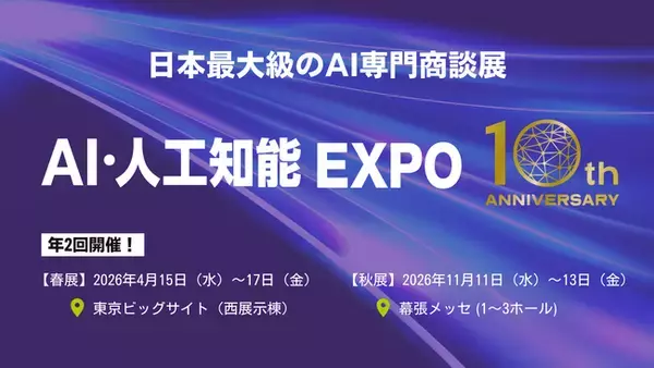 AI・人工知能EXPO、2026年に10周年を迎え「AX（AI Transformation）」時代へ