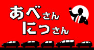 『NISSANあ、安部礼司-BEYOND THE AVERAGE-』安部礼司×日産自動車コラボラジオCM『あべさんにっさん』シリーズ　第9弾放送決定！