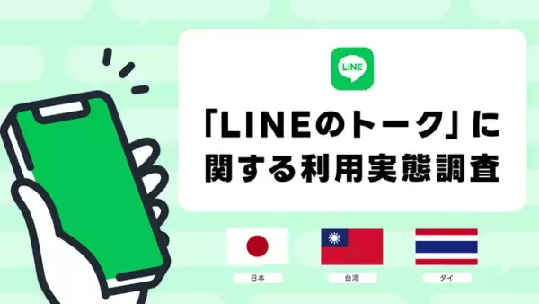「LINEのトーク」に関する利用実態調査を実施　台湾の一人当たりの送信数は日本の約3倍