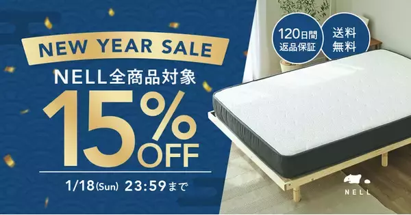 新年は“睡眠への投資”をもっと身近に　睡眠ブランド「NELL」、全員対象・15％OFFの『ニューイヤーセール2026』を開催
