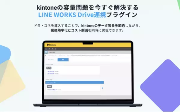 kintoneのディスク容量不足を解消！LINE WORKS Driveを画面内で直接操作できるプラグイン「ドラ・コネ」提供開始。標準同様の操作感でファイル管理課題を解決。