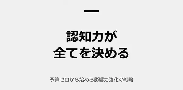 【2月25日(水)17:00～開催】無料オンラインウェビナー/広告費ゼロ時代の新常識｜認知設計で受注率を爆発的に高めるマーケティング戦略